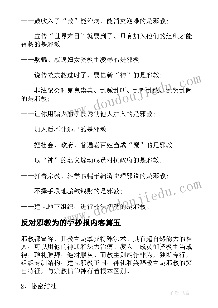 2023年反对邪教为的手抄报内容(通用5篇)