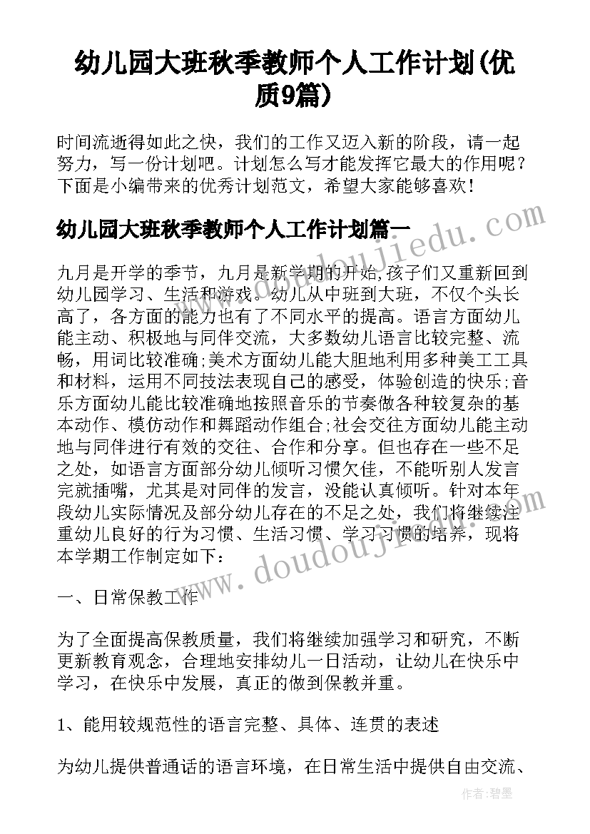 幼儿园大班秋季教师个人工作计划(优质9篇)