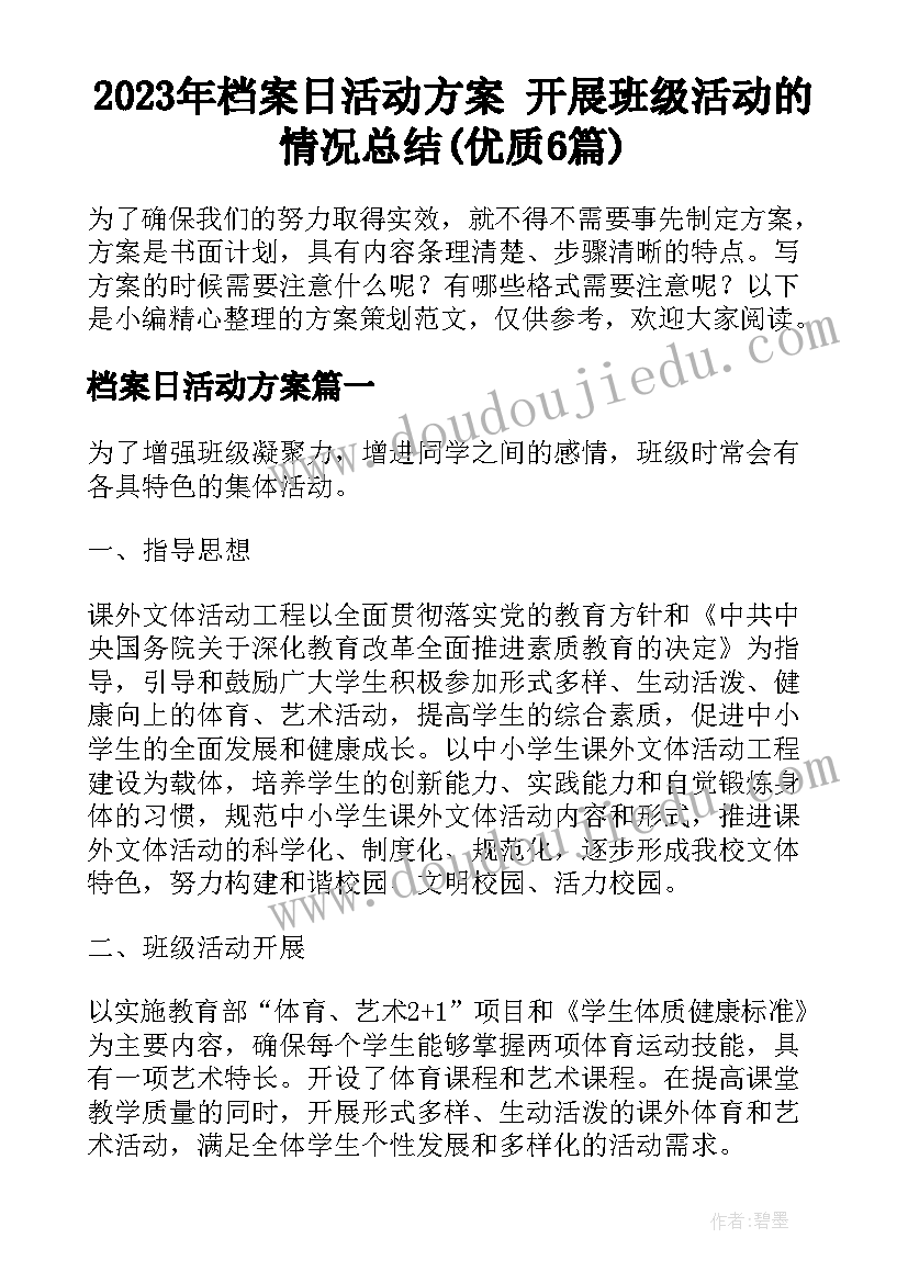 2023年档案日活动方案 开展班级活动的情况总结(优质6篇)