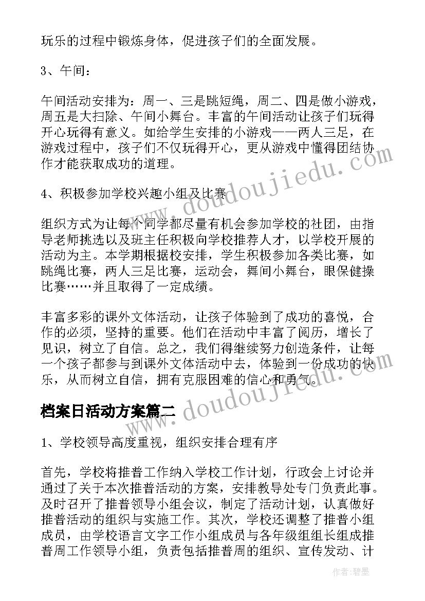 2023年档案日活动方案 开展班级活动的情况总结(优质6篇)