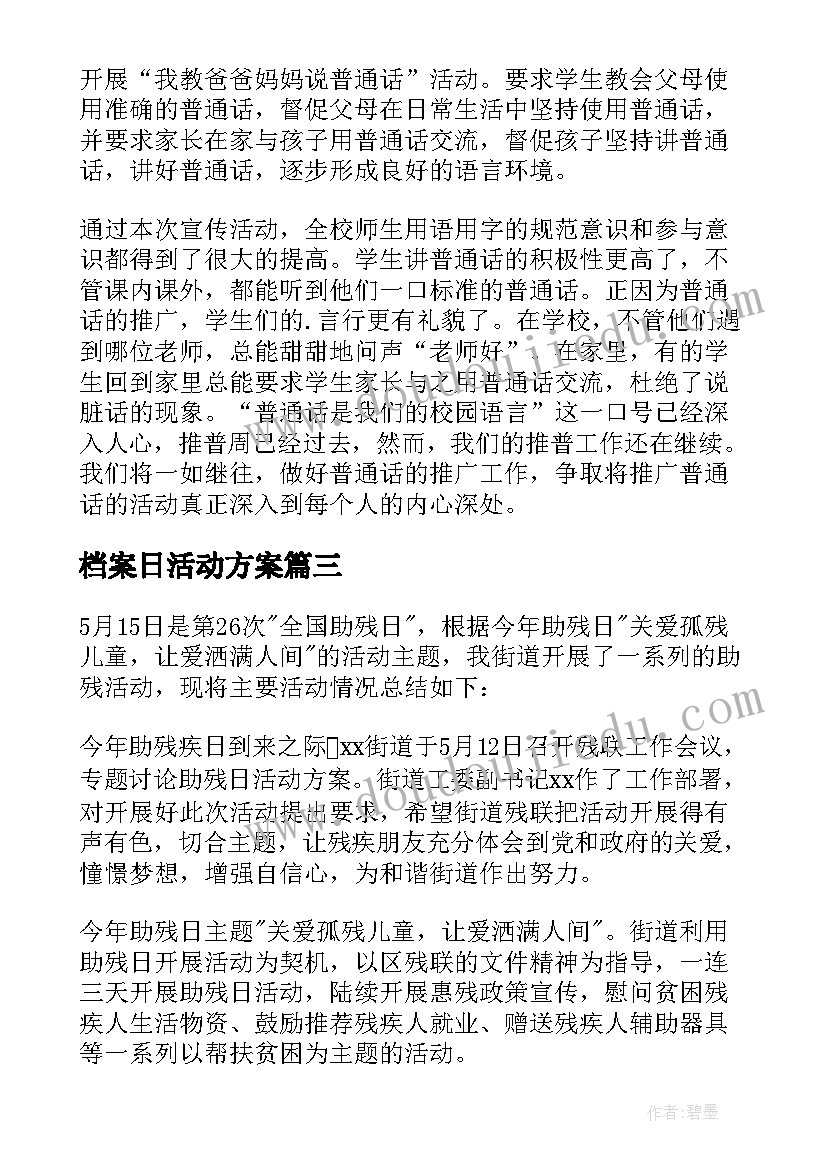 2023年档案日活动方案 开展班级活动的情况总结(优质6篇)