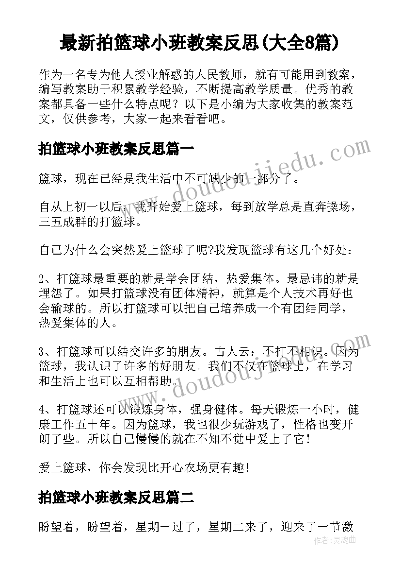 最新拍篮球小班教案反思(大全8篇)