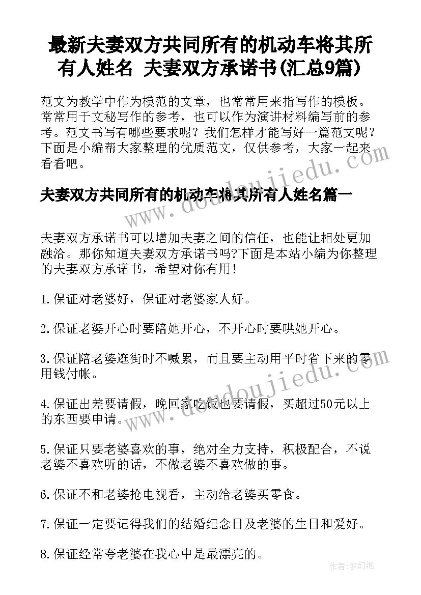 最新夫妻双方共同所有的机动车将其所有人姓名 夫妻双方承诺书(汇总9篇)