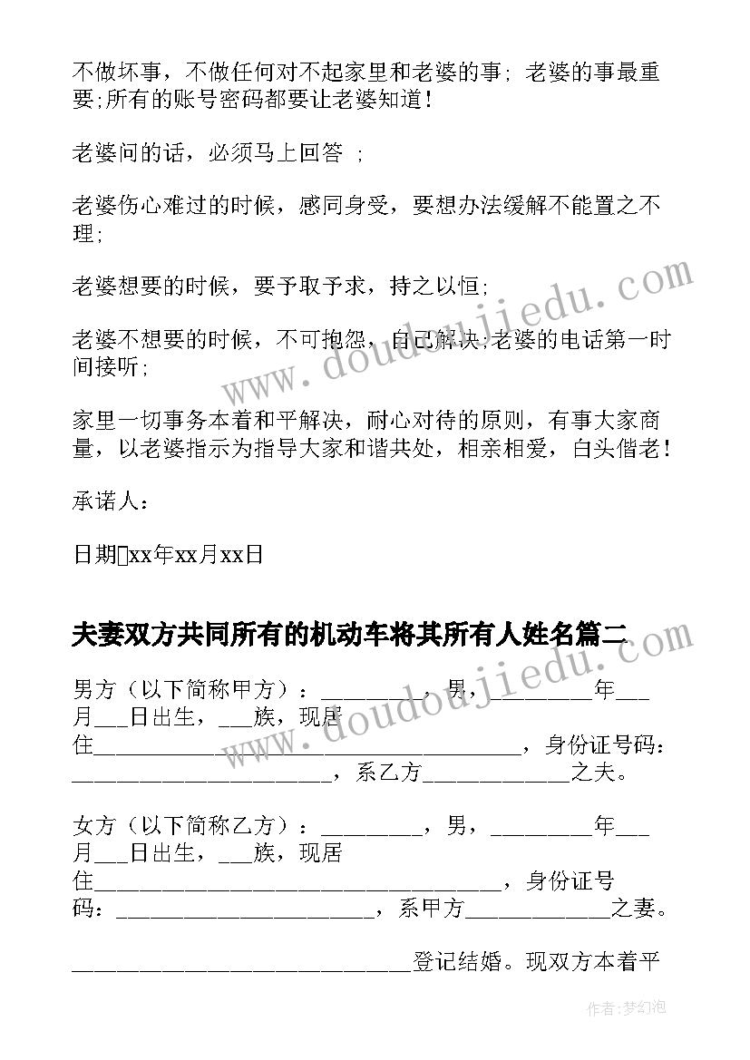 最新夫妻双方共同所有的机动车将其所有人姓名 夫妻双方承诺书(汇总9篇)