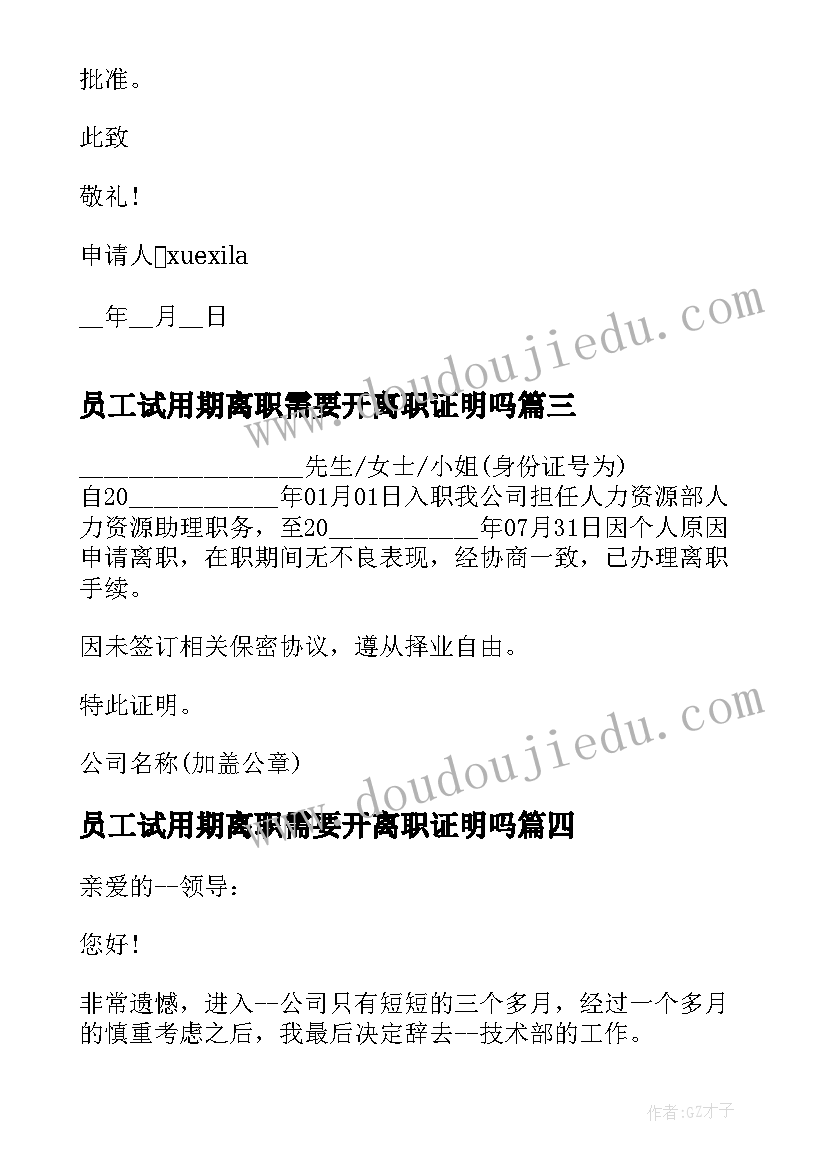 2023年员工试用期离职需要开离职证明吗(大全5篇)