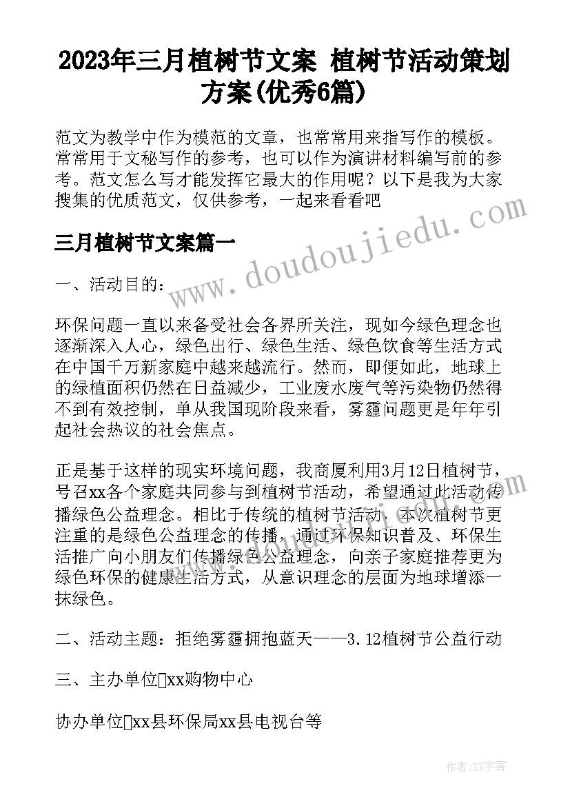 2023年三月植树节文案 植树节活动策划方案(优秀6篇)