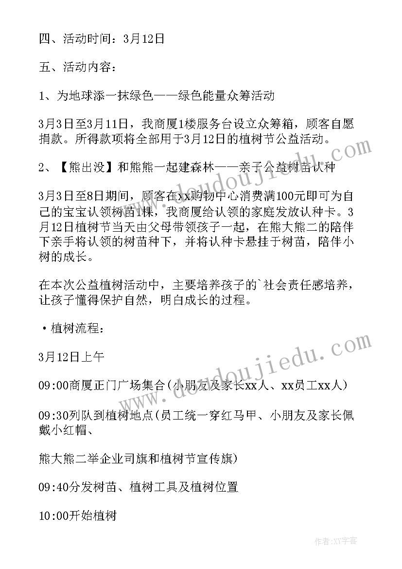 2023年三月植树节文案 植树节活动策划方案(优秀6篇)