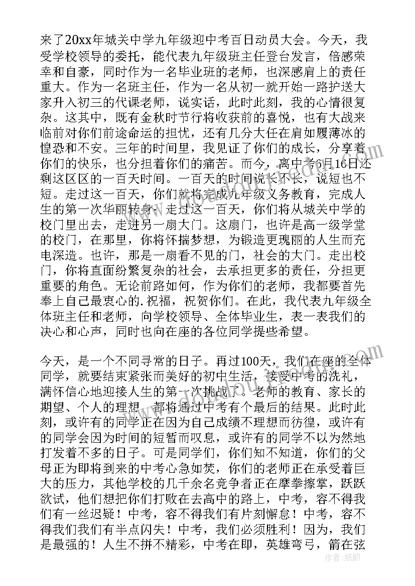 百日誓师化学老师寄语 初三教师百日誓师发言稿(模板9篇)