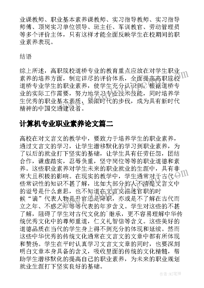 最新计算机专业职业素养论文 道桥行业职业素养教育的实施道桥专业论文(精选5篇)