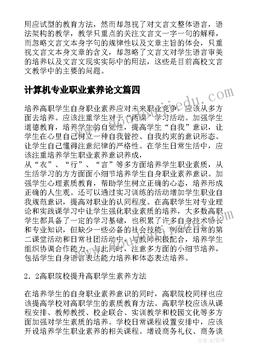 最新计算机专业职业素养论文 道桥行业职业素养教育的实施道桥专业论文(精选5篇)