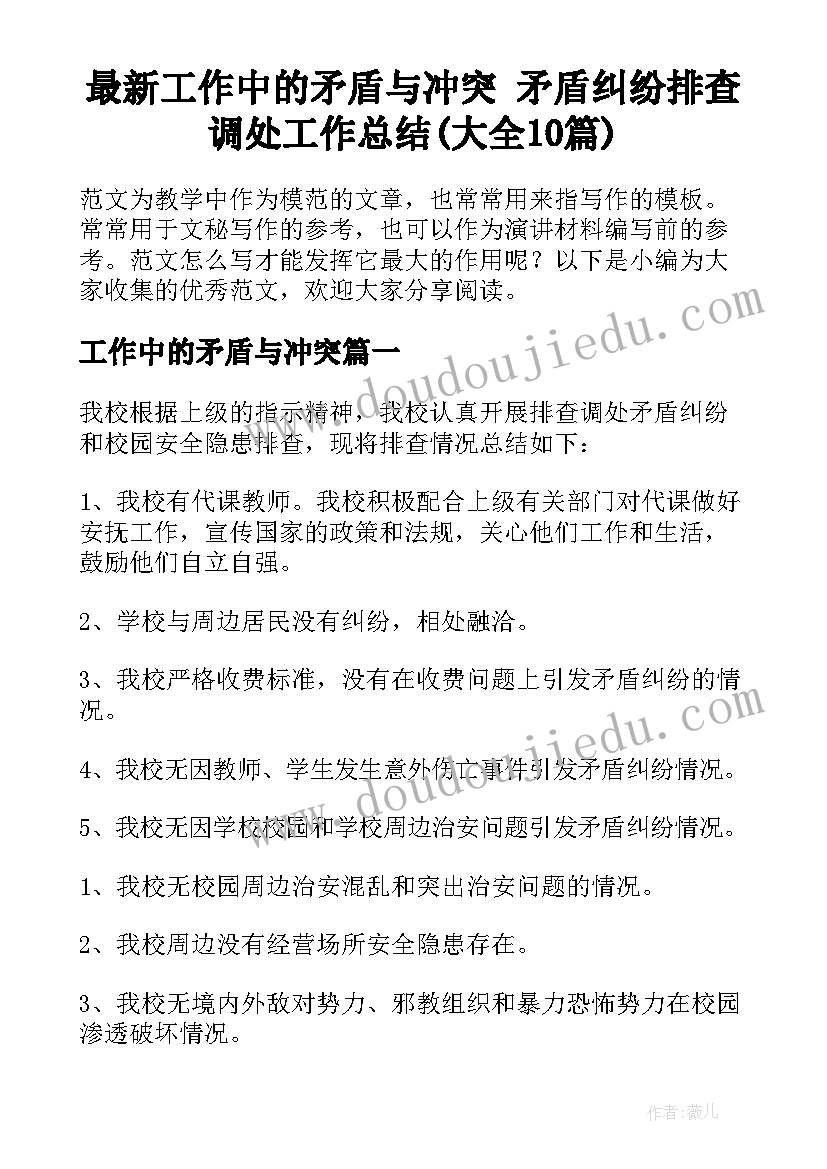 最新工作中的矛盾与冲突 矛盾纠纷排查调处工作总结(大全10篇)