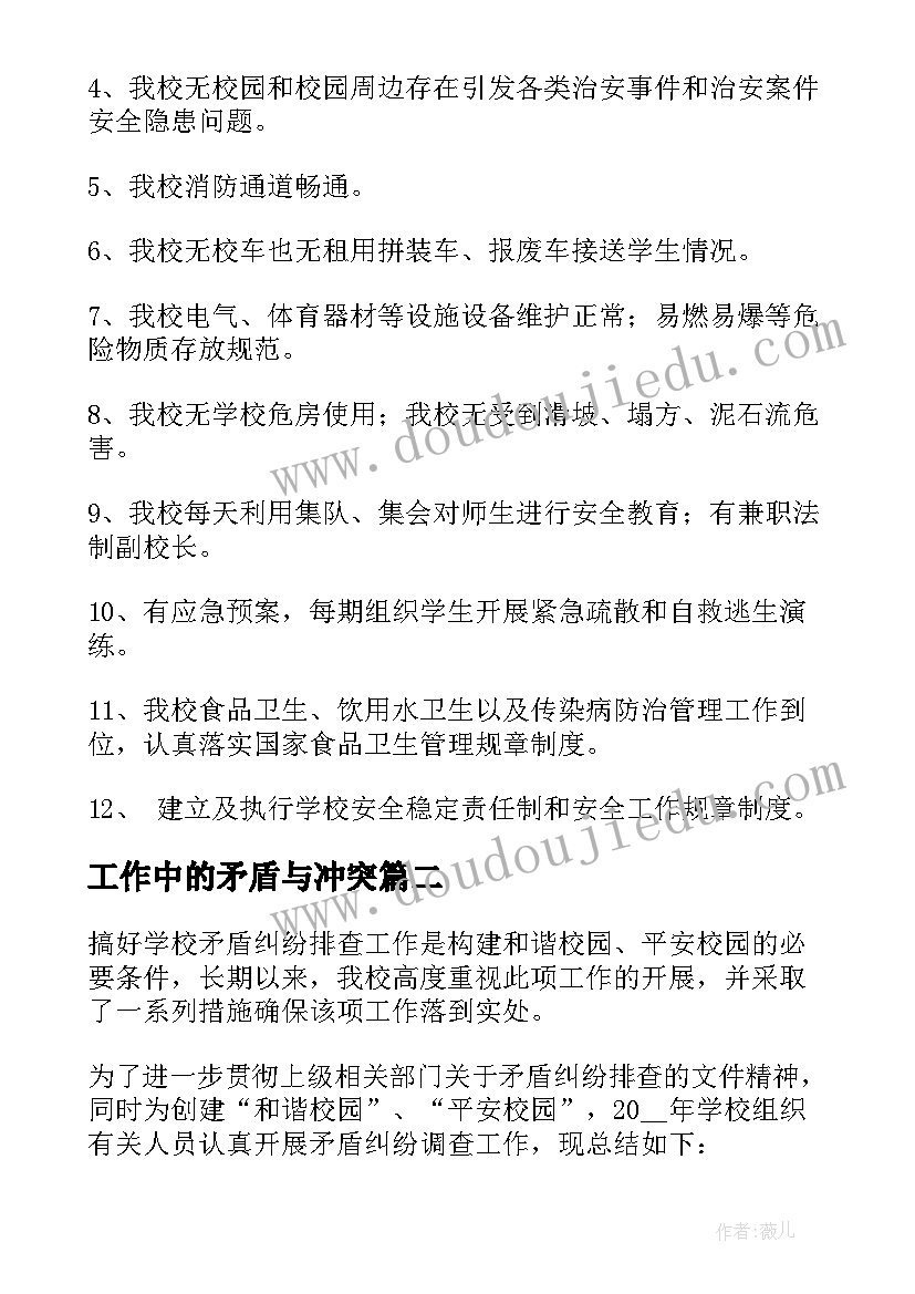 最新工作中的矛盾与冲突 矛盾纠纷排查调处工作总结(大全10篇)