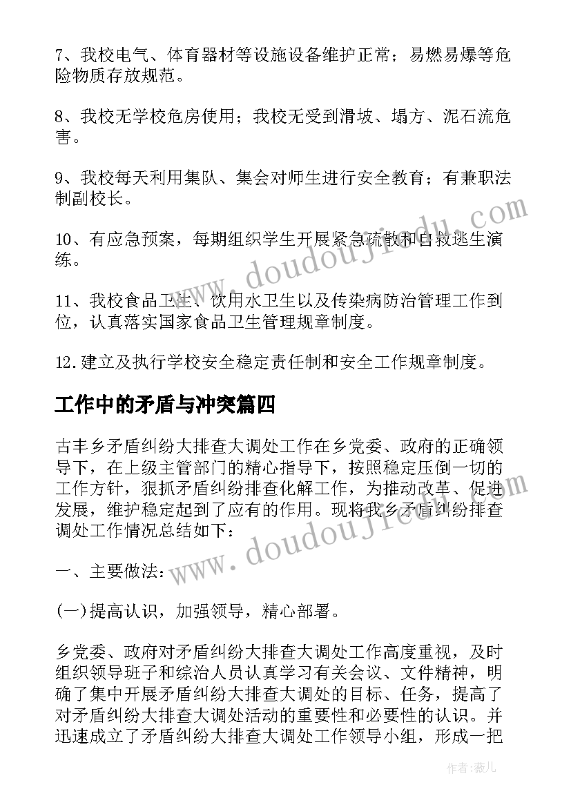 最新工作中的矛盾与冲突 矛盾纠纷排查调处工作总结(大全10篇)