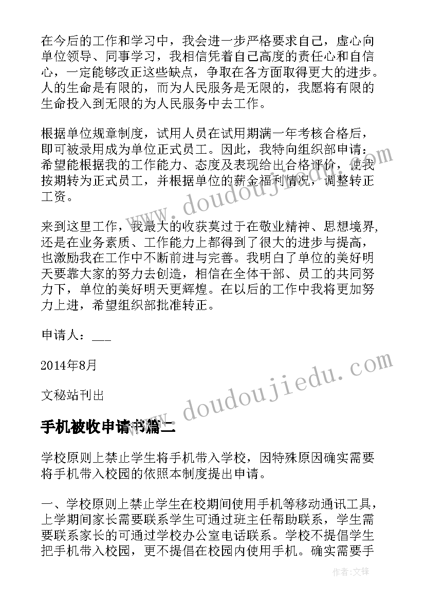 手机被收申请书(精选5篇)