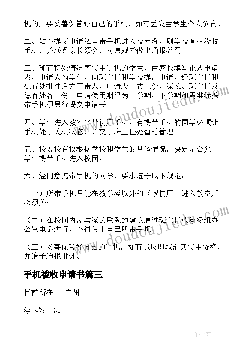 手机被收申请书(精选5篇)