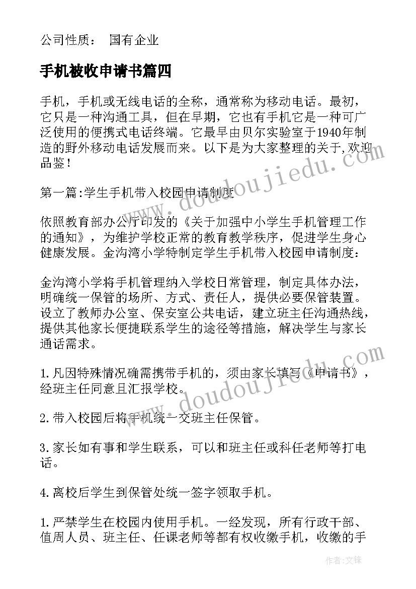 手机被收申请书(精选5篇)