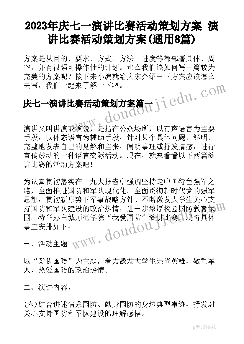 2023年庆七一演讲比赛活动策划方案 演讲比赛活动策划方案(通用8篇)