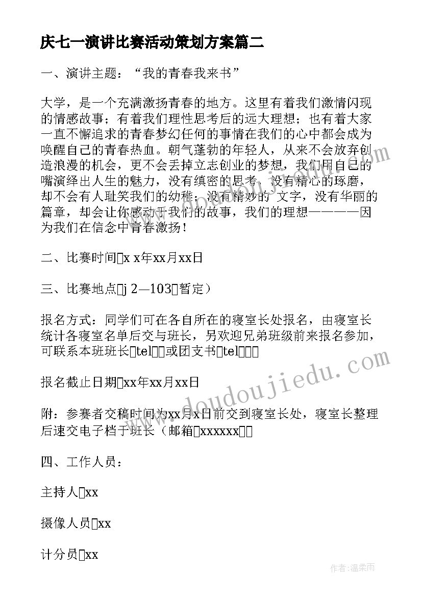 2023年庆七一演讲比赛活动策划方案 演讲比赛活动策划方案(通用8篇)