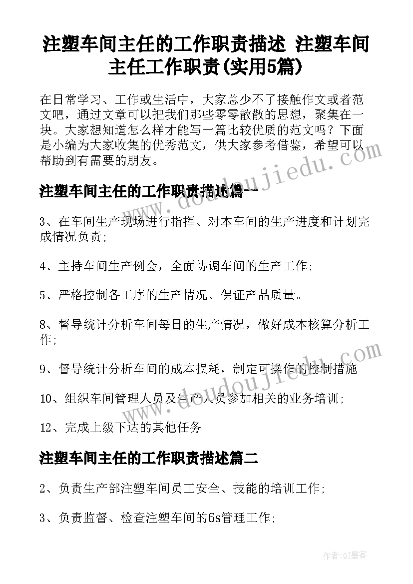 注塑车间主任的工作职责描述 注塑车间主任工作职责(实用5篇)