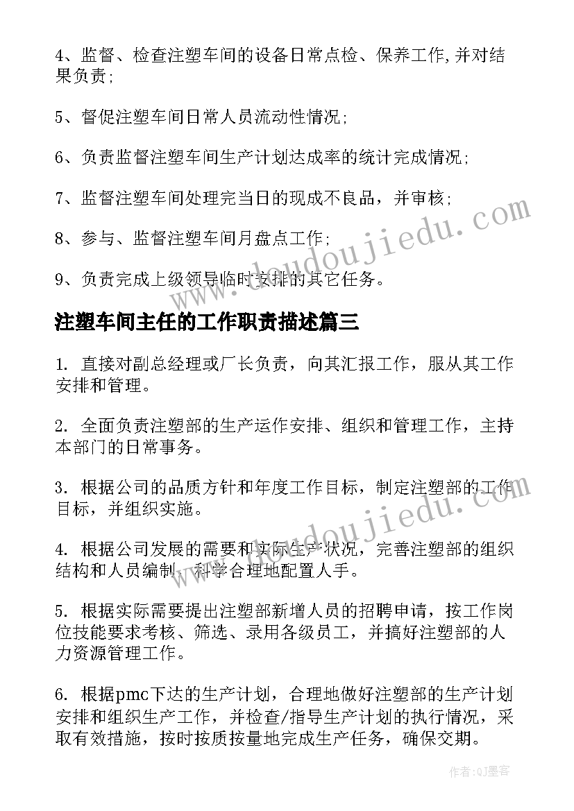 注塑车间主任的工作职责描述 注塑车间主任工作职责(实用5篇)