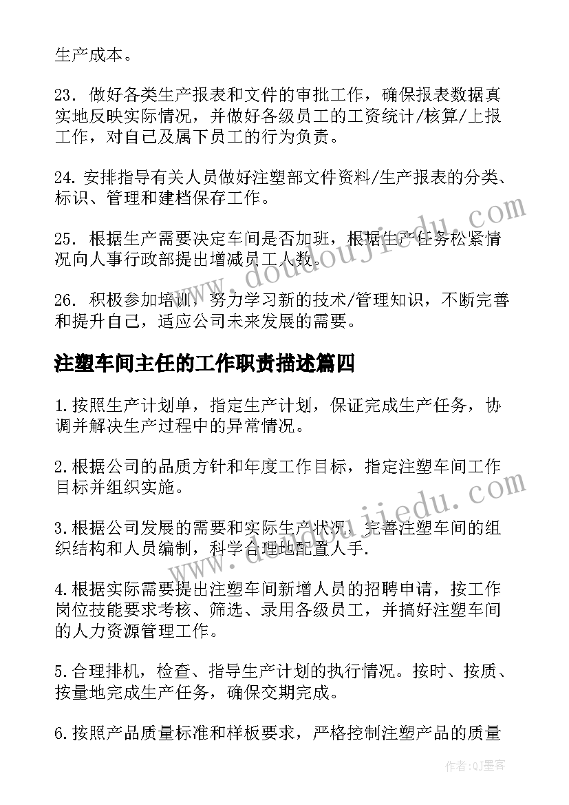 注塑车间主任的工作职责描述 注塑车间主任工作职责(实用5篇)