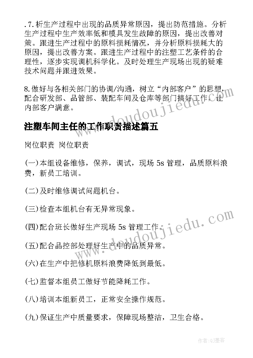 注塑车间主任的工作职责描述 注塑车间主任工作职责(实用5篇)