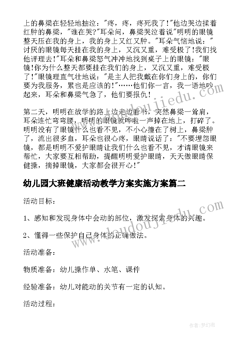 最新幼儿园大班健康活动教学方案实施方案(优秀5篇)