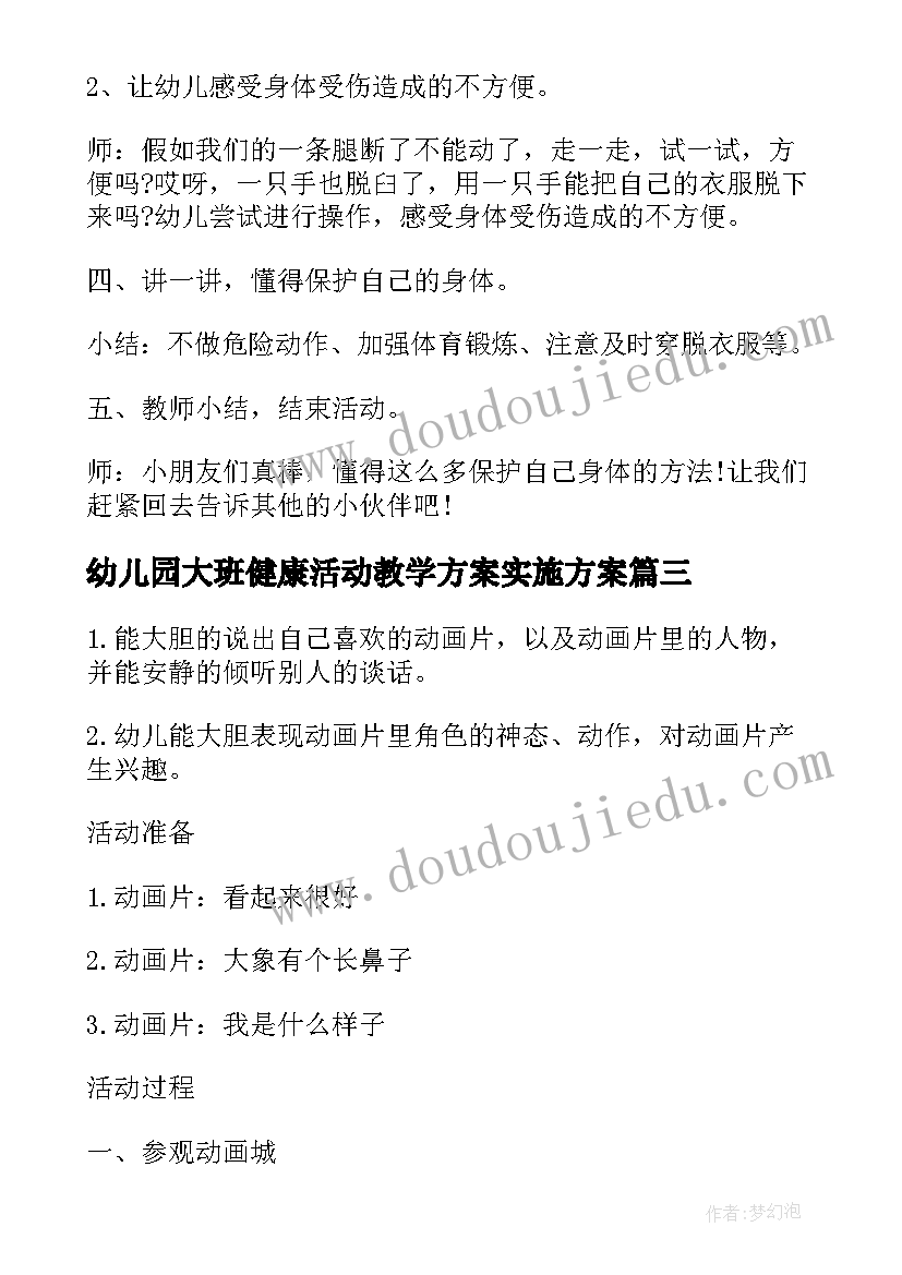 最新幼儿园大班健康活动教学方案实施方案(优秀5篇)