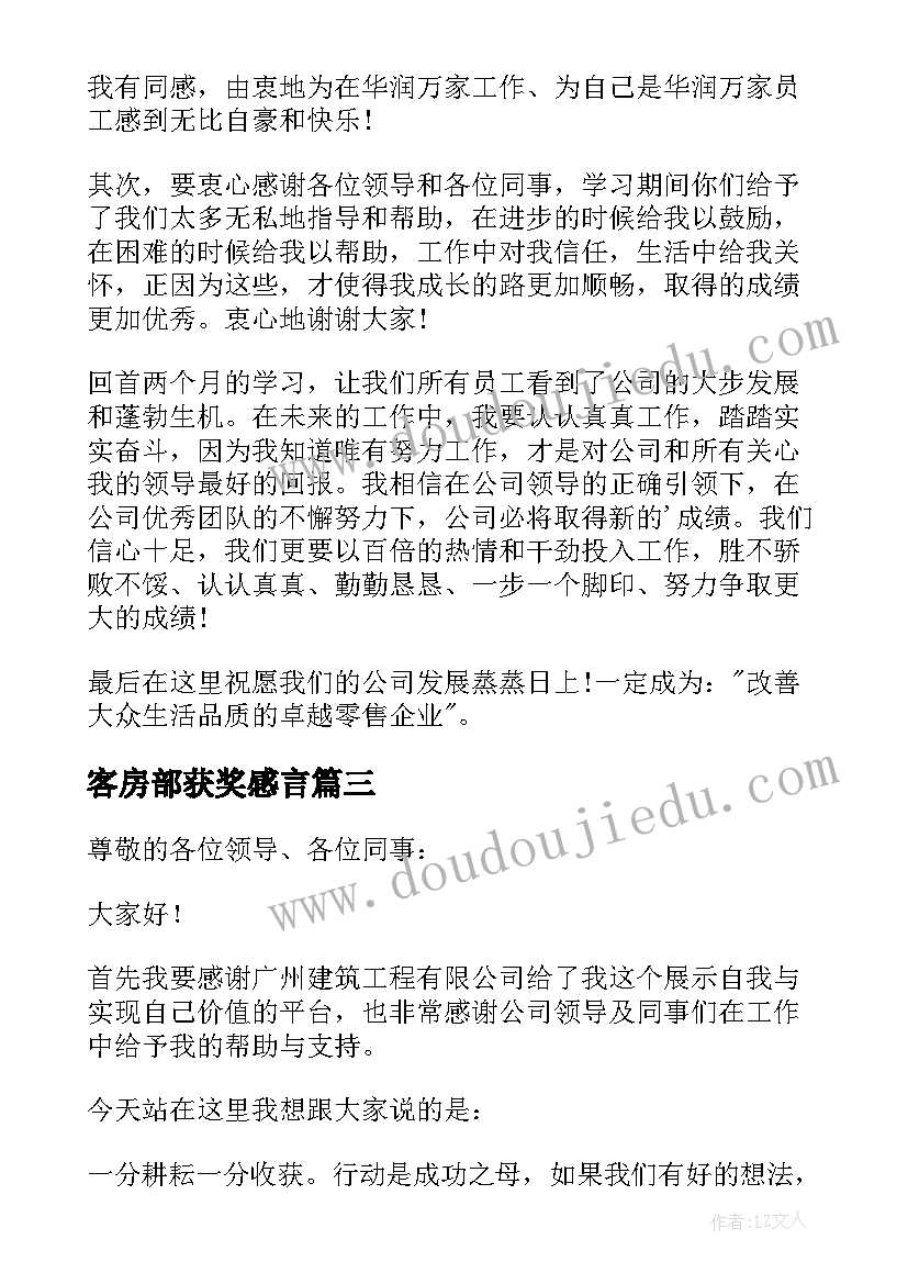 最新客房部获奖感言 年度员工获奖感言酒店(实用5篇)