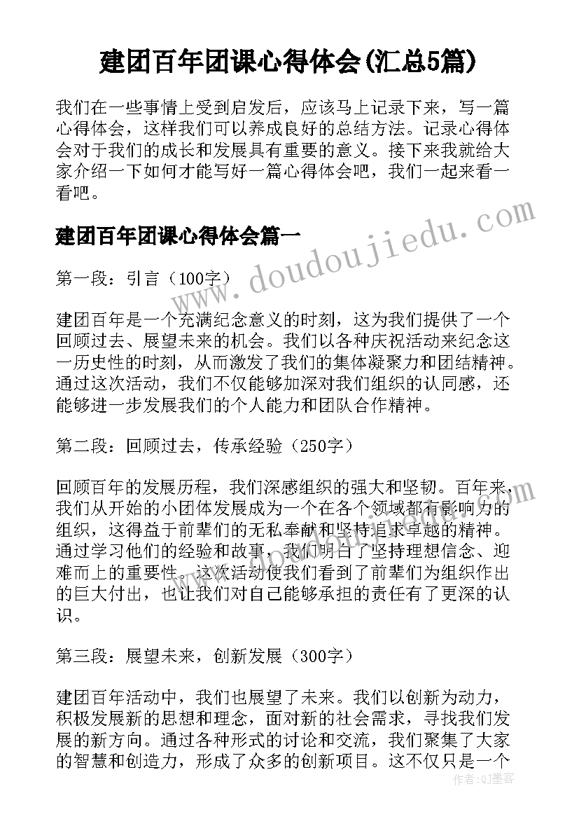 建团百年团课心得体会(汇总5篇)