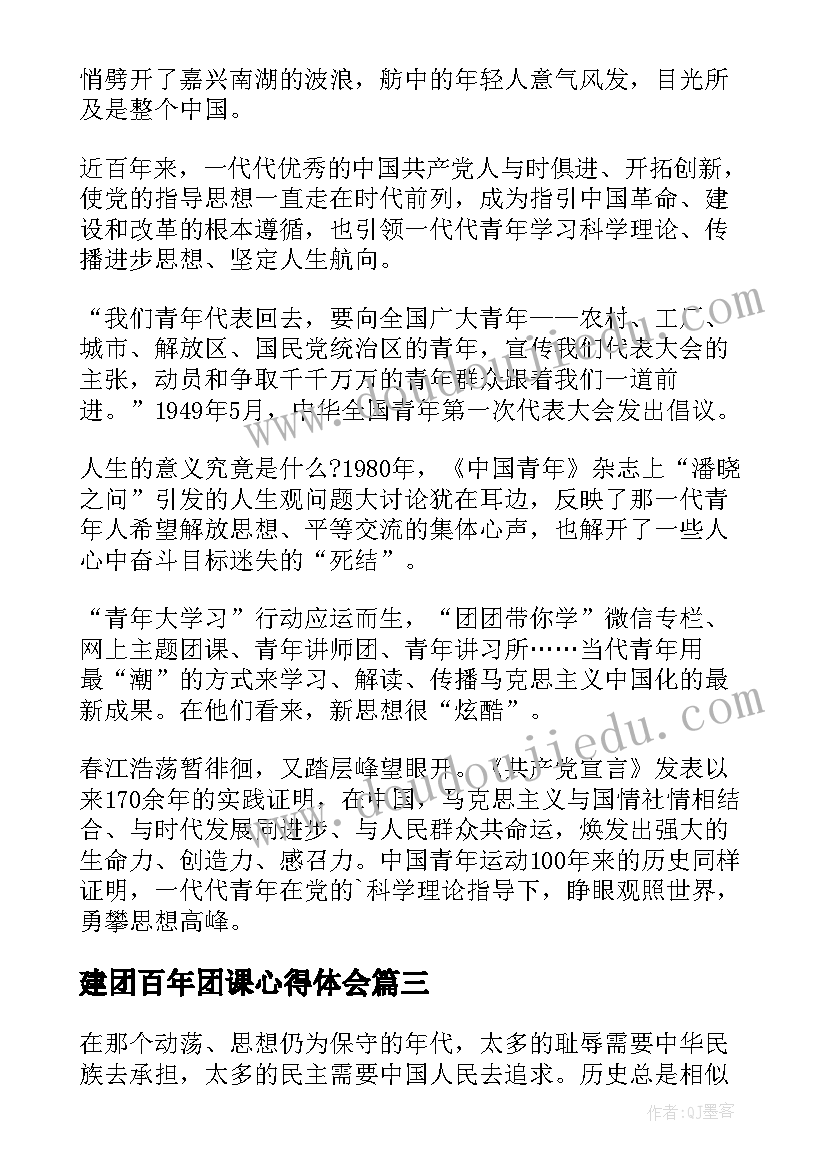 建团百年团课心得体会(汇总5篇)