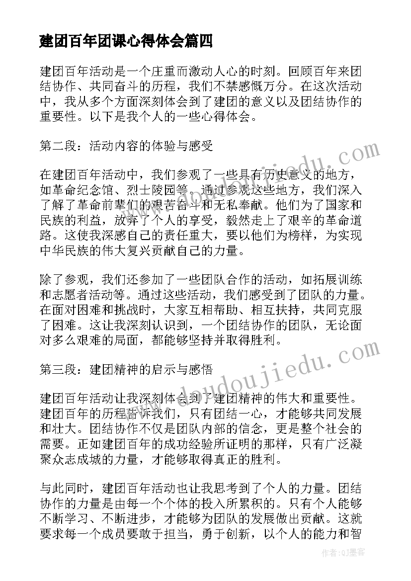 建团百年团课心得体会(汇总5篇)