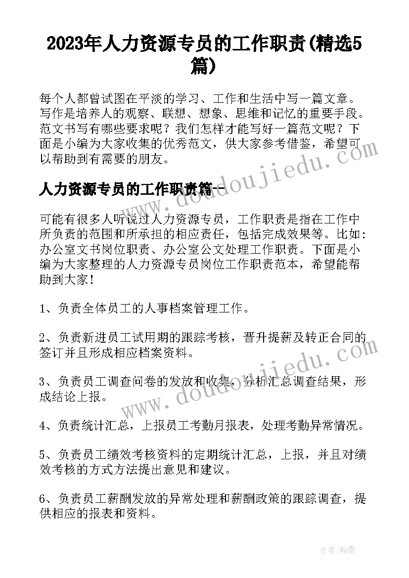 2023年人力资源专员的工作职责(精选5篇)