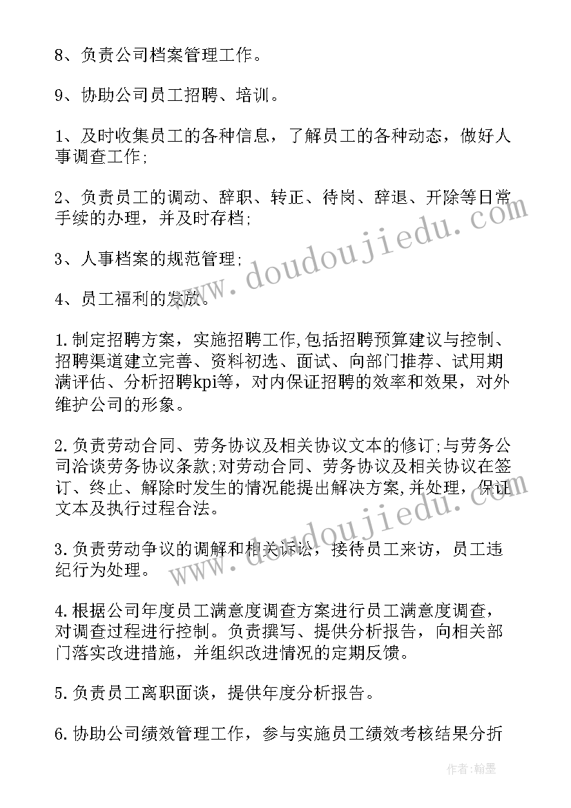 2023年人力资源专员的工作职责(精选5篇)