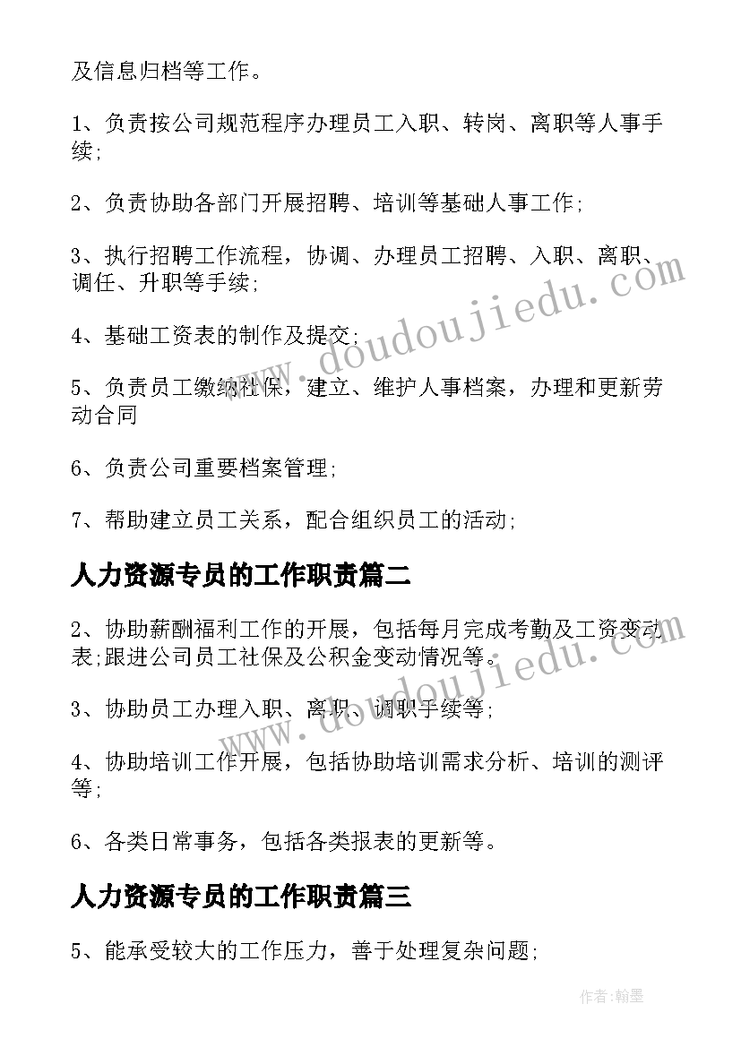 2023年人力资源专员的工作职责(精选5篇)