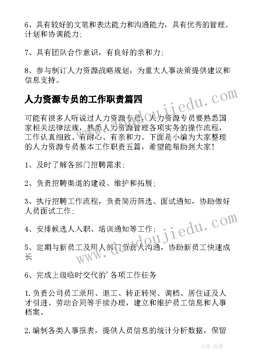 2023年人力资源专员的工作职责(精选5篇)