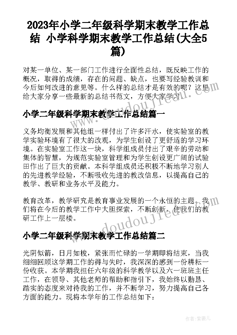 2023年小学二年级科学期末教学工作总结 小学科学期末教学工作总结(大全5篇)