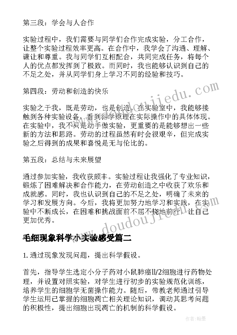 最新毛细现象科学小实验感受 实验心得体会感受(精选5篇)