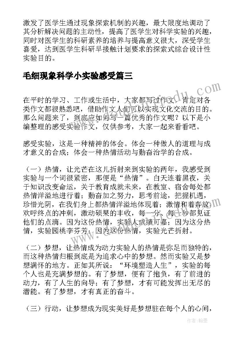 最新毛细现象科学小实验感受 实验心得体会感受(精选5篇)