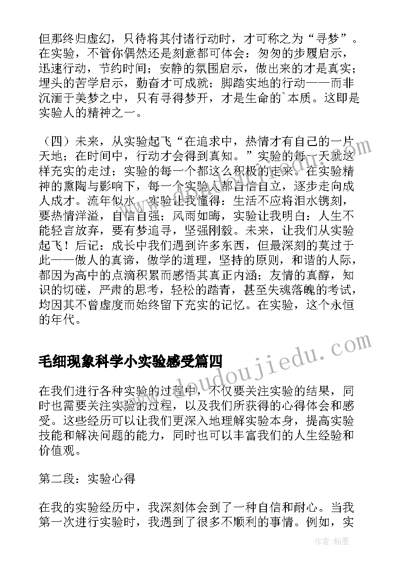 最新毛细现象科学小实验感受 实验心得体会感受(精选5篇)