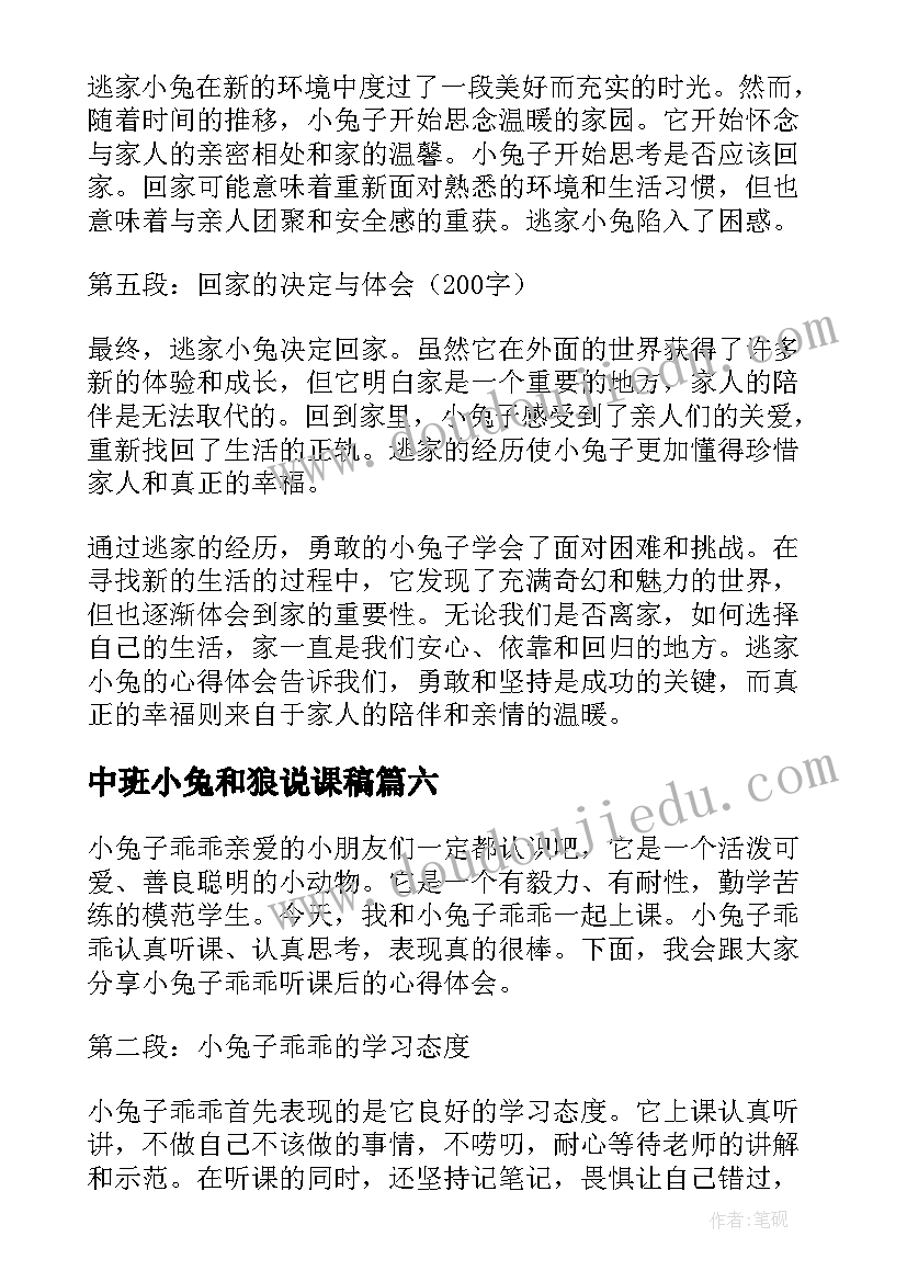 最新中班小兔和狼说课稿(模板7篇)