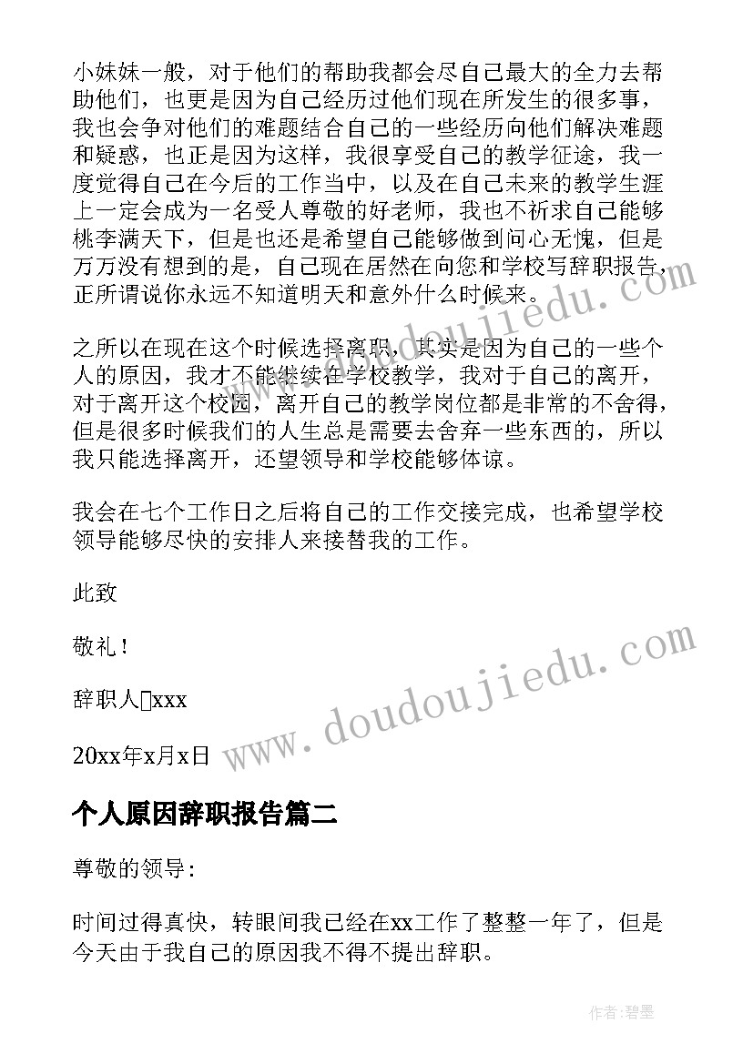 最新个人原因辞职报告(模板10篇)