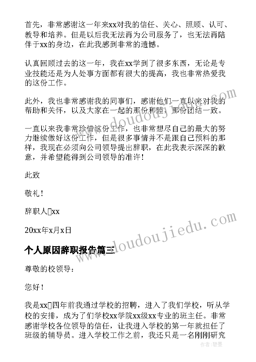 最新个人原因辞职报告(模板10篇)