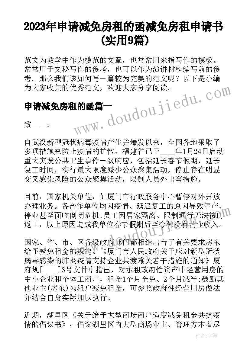 2023年申请减免房租的函 减免房租申请书(实用9篇)