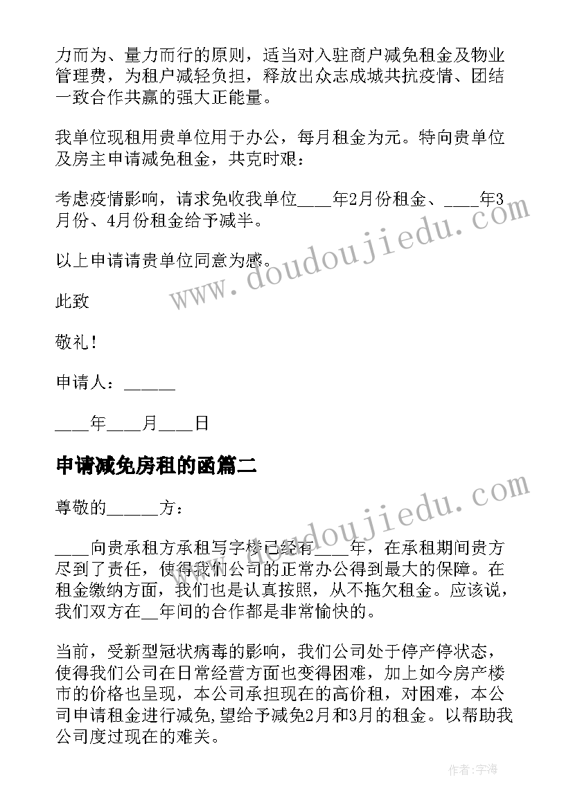 2023年申请减免房租的函 减免房租申请书(实用9篇)