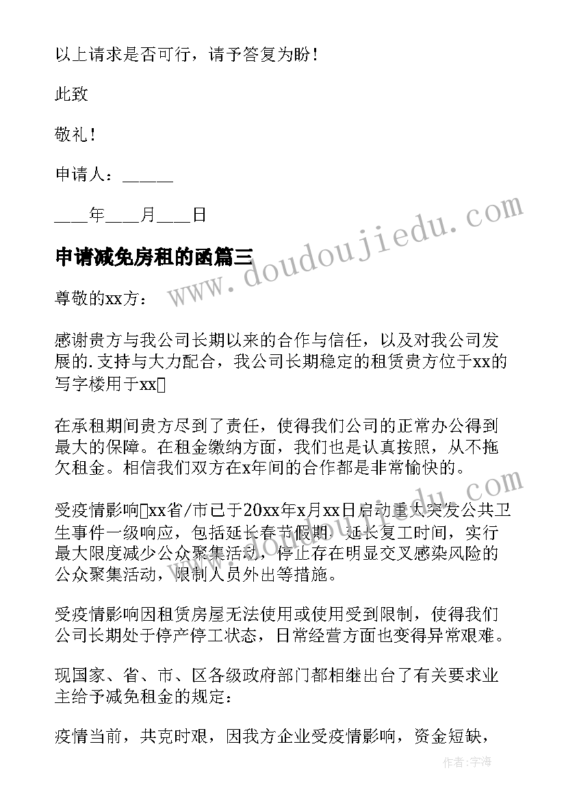 2023年申请减免房租的函 减免房租申请书(实用9篇)