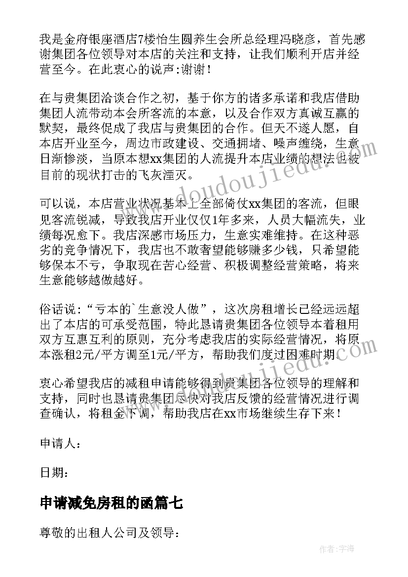 2023年申请减免房租的函 减免房租申请书(实用9篇)