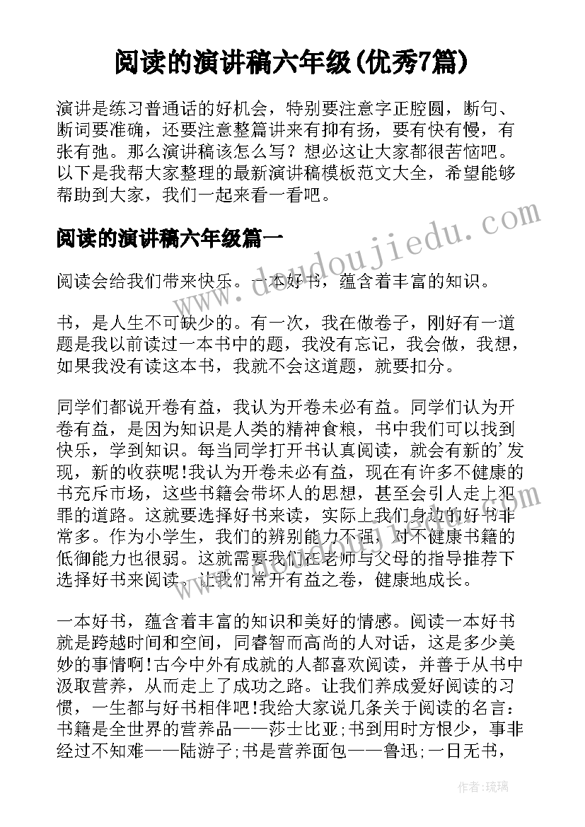 阅读的演讲稿六年级(优秀7篇)