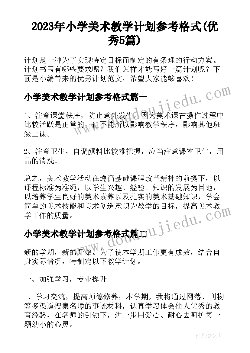 2023年小学美术教学计划参考格式(优秀5篇)