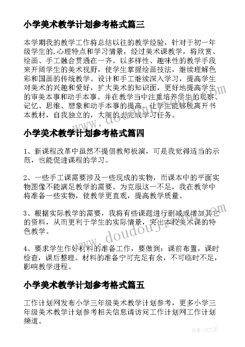 2023年小学美术教学计划参考格式(优秀5篇)